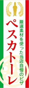 のぼり　のぼり旗　厳選素材を使った当店自慢のピザ　ペスカトーレ