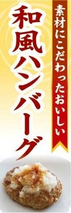 のぼり　のぼり旗　素材にこだわったおいしい　和風ハンバーグ