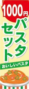 のぼり　のぼり旗　1000円　パスタセット　おいしいパスタ