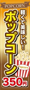 のぼり　駄菓子　お菓子　軽くて美味しい！　ポップコーン　350円