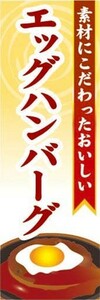 のぼり　のぼり旗　素材にこだわったおいしい　エッグハンバーグ