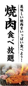 のぼり　のぼり旗　焼肉　焼き肉　食べ放題