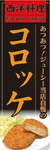 のぼり　のぼり旗　あつあつ！ジューシー当店自慢の　コロッケ