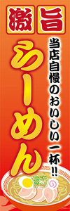 のぼり　のぼり旗　当店自慢のおいしい一杯！　激旨　ラーメン　らーめん　拉麺