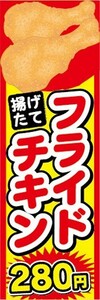 のぼり　のぼり旗　ファーストフード　揚げたて　フライドチキン　280円