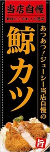 のぼり　のぼり旗　揚げ物　カツ　当店自慢　鯨カツ　アツアツ！ジューシー