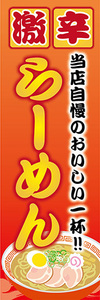 のぼり　のぼり旗　当店自慢のおいしい一杯！　激辛　ラーメン　らーめん　拉麺