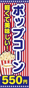 のぼり　駄菓子　お菓子　軽くて美味しい！　ポップコーン　550円