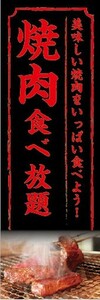 のぼり　のぼり旗　焼肉　焼き肉　食べ放題