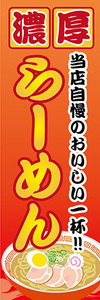 のぼり　のぼり旗　当店自慢のおいしい一杯！　濃厚　ラーメン　らーめん　拉麺