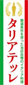 のぼり　のぼり旗　当店自慢のイタリア料理　タリアテッレ