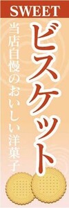 のぼり　のぼり旗　SWEET　ビスケット　当店自慢のおいしい洋菓子