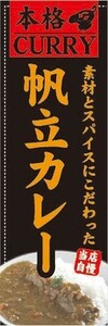 のぼり　のぼり旗　素材とスパイスにこだわった　帆立カレー