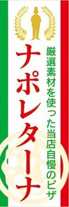 のぼり　のぼり旗　厳選素材を使った当店自慢のピザ　ナポレターナ