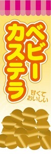 のぼり　洋菓子　ベビーカステラ　甘くておいしい　のぼり旗