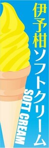 のぼり　のぼり旗　伊予柑ソフトクリーム