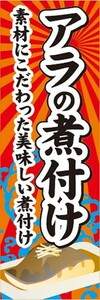 のぼり　のぼり旗　アラの煮付け あらのにつけ