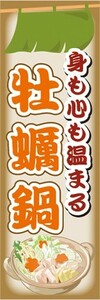 のぼり　お鍋　身も心も温まる　牡蠣鍋　かき鍋　のぼり旗