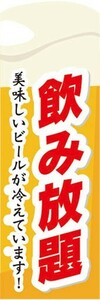 のぼり　お酒　アルコール　飲み放題　美味しいビールが冷えています！　のぼり旗