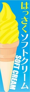 のぼり　のぼり旗　はっさくソフトクリーム