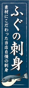 のぼり　のぼり旗　ふぐ刺し ふぐさし てっさ ふく フグ 河豚