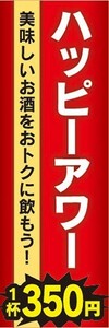 のぼり　お酒　居酒屋　ハッピーアワー　美味しいお酒をおトクに飲もう！　1杯　350円　のぼり旗