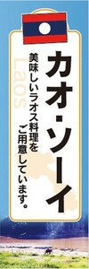 のぼり　のぼり旗　ラオス料理　カオ・ソーイ　美味しいラオス料理をご用意しています