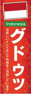 のぼり　のぼり旗　グドゥツ インドネシア料理