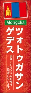 のぼり　のぼり旗　ツォトゥガサンゲデス 美味しいモンゴル料理