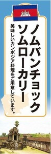 のぼり　のぼり旗　ノムバンチョックソムローカリー カンボジア料理