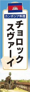 のぼり　のぼり旗　カンボジア料理　チョロック・スヴァーイ　美味しい料理をご用意しています