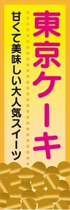 のぼり　洋菓子　甘くて美味しい大人気スイーツ　東京ケーキ　のぼり旗