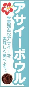 のぼり　ハワイ　スイーツ　アサイーボウル　のぼり旗