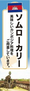 のぼり　のぼり旗　ソムローカリー 美味しいカンボジア料理