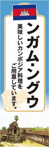 のぼり　のぼり旗　ンガム・ングウ 美味しいカンボジア料理