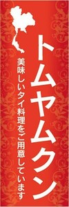 のぼり　のぼり旗　トムヤムクン 美味しいタイ料理 アジア