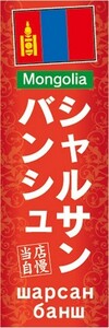 のぼり　のぼり旗　シャルサンバンシュ 当店自慢 モンゴル料理