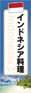 のぼり　のぼり旗　インドネシア料理