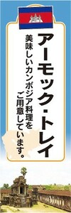 のぼり　のぼり旗　カンボジア料理　アーモック・トレイ　美味しいカンボジア料理をご用意しています