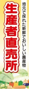 のぼり　農産物　野菜　生産者直売所　新鮮でおいしい農産物　のぼり旗