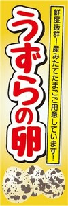 のぼり　うずらの卵　鮮度抜群！新鮮な産みたてたまご　たまご　卵　のぼり旗