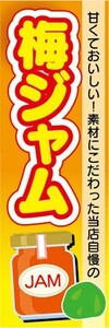 のぼり　ジャム　パン　素材にこだわった当店自慢の　梅ジャム　のぼり旗