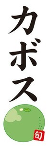 のぼり　柑橘類　カボス　のぼり旗