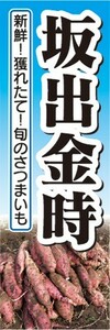 のぼり　さつま芋　サツマイモ　薩摩芋　坂出金時　のぼり旗