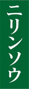 のぼり　山菜　ニリンソウ　二輪草　にりんそう　山の幸　のぼり旗