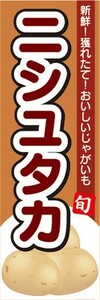 のぼり　じゃが芋　じゃがいも　ニシユタカ　のぼり旗