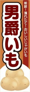 のぼり　じゃが芋　じゃがいも　男爵いも　のぼり旗