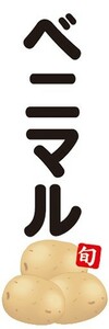 のぼり　じゃが芋　じゃがいも　ベニマル　のぼり旗