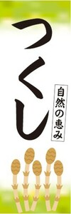 のぼり　山菜　つくし　ツクシ　自然の恵み　山の幸　のぼり旗