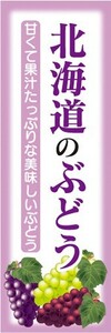 のぼり　果物　スイーツ　葡萄　北海道のぶどう　のぼり旗